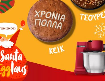 Διαγωνισμός Αυγοδιατροφική με δώρο κουζινομηχανή Bosch Αυγοδιατροφική